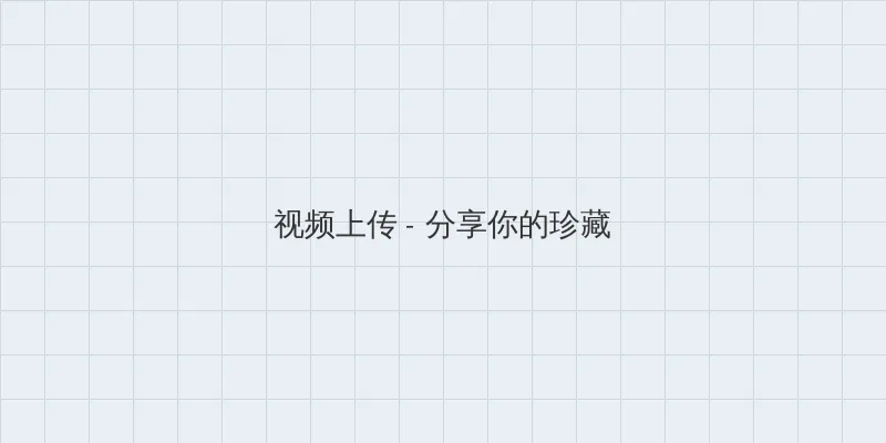 啦啦啦BD在线观看 视频上传区域